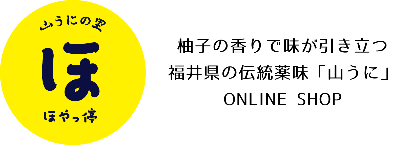 山うに 柚子赤 中辛 – 山うにの里「ほやっ停」｜越前隊