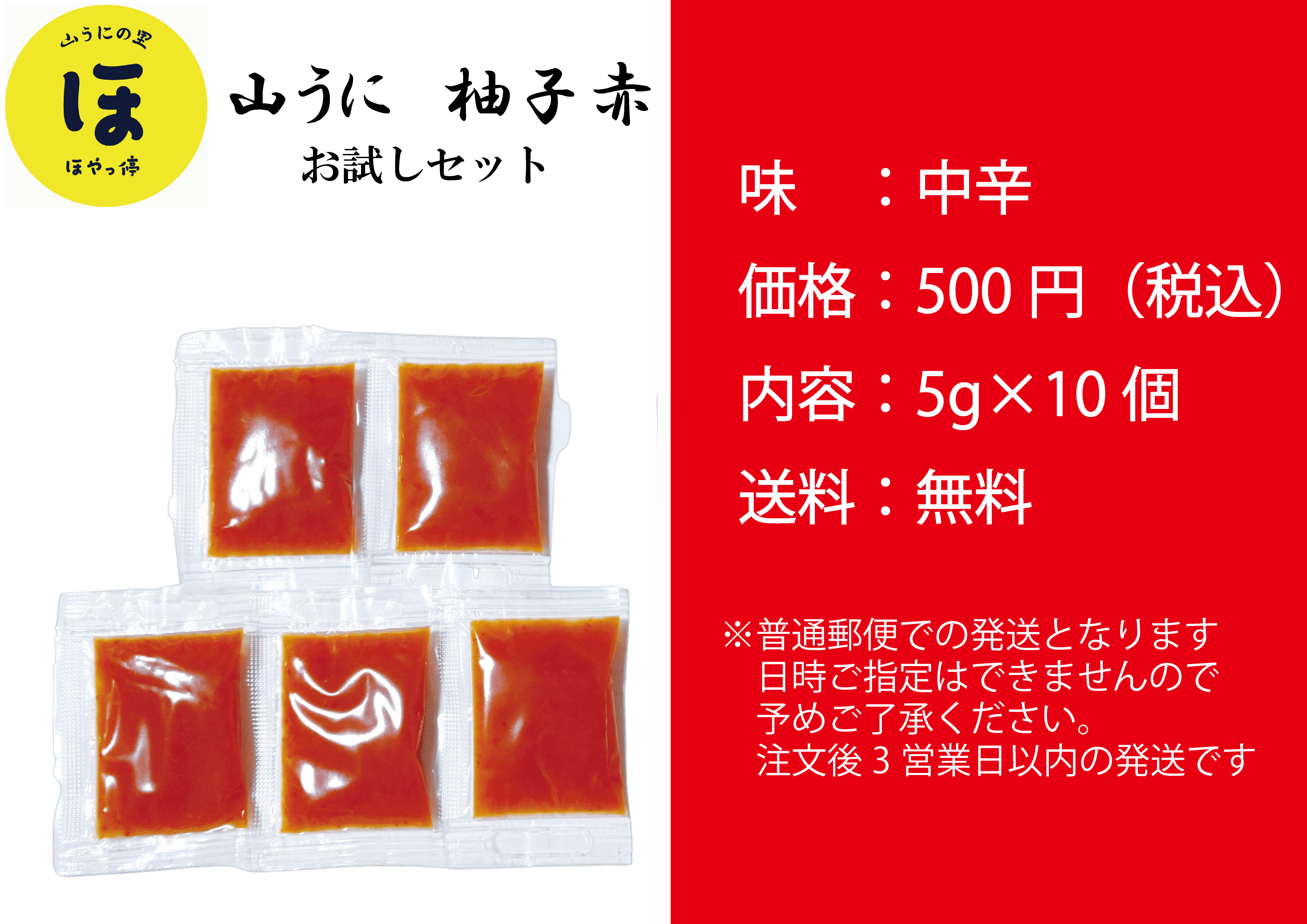 初めての方におススメ！】山うにお試しセット 10個入り800円 送料無料